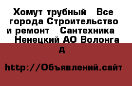 Хомут трубный - Все города Строительство и ремонт » Сантехника   . Ненецкий АО,Волонга д.